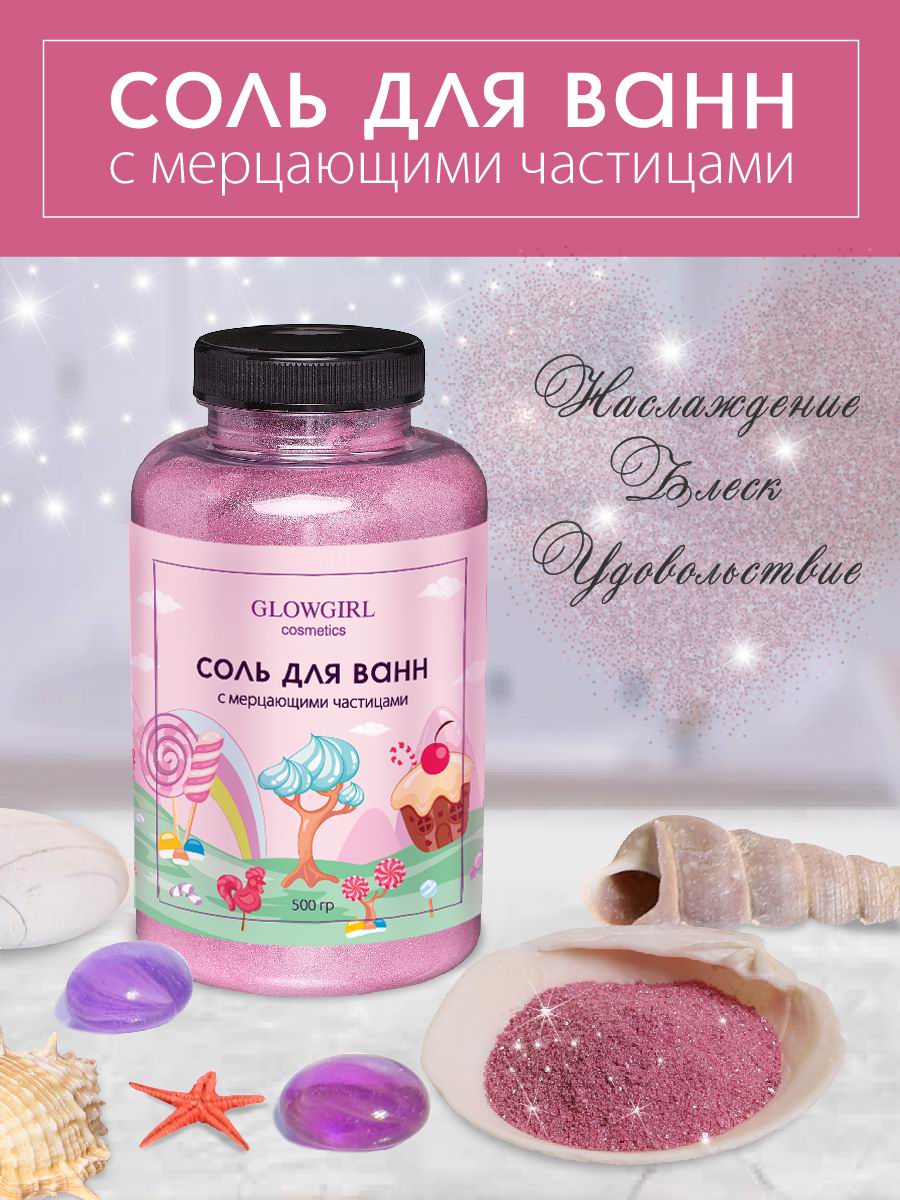 Соль для ванн Glowgirl морская с мерцающими частицами Розовый гранат 500гр - фото 1