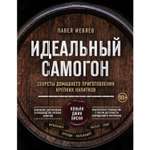 Книга Эксмо Идеальный самогон. Секреты домашнего приготовления крепких напитков: коньяк джин виски