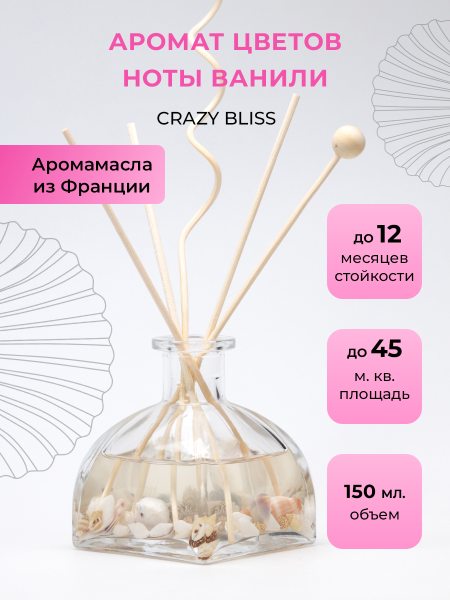 Ароматический диффузор O-REN AROMA CRAZY BLISS нежный аромат цветов с нотами ванили 150 мл - фото 1