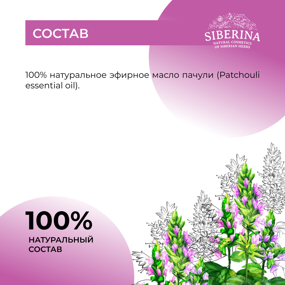 Эфирное масло Siberina натуральное «Пачули» для тела и ароматерапии 8 мл - фото 7