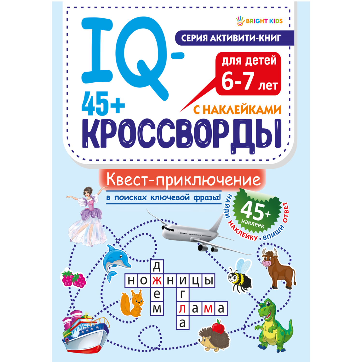IQ-кроссворды Bright Kids Квест-приключение А4 12 листов + 2 листа с наклейками - фото 1