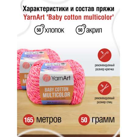 Пряжа для вязания YarnArt Baby cotton multicolor 50 гр 165 м хлопок акрил детская 10 мотков цвет 5214