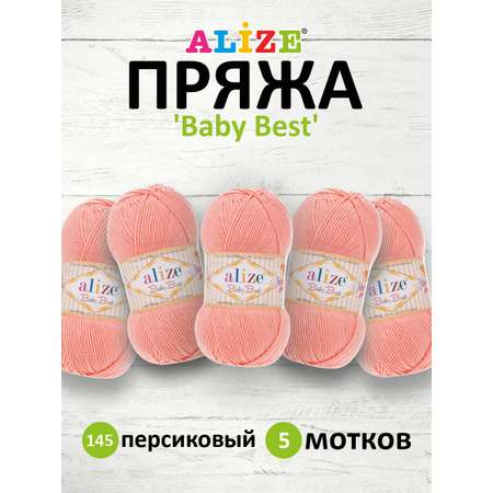 Пряжа для вязания Alize baby best бамбук акрил с эффектом антипиллинг 100 г 240 м 145 персиковый 5 мотков