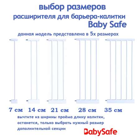 Расширитель для ворот Baby Safe EP2-7W