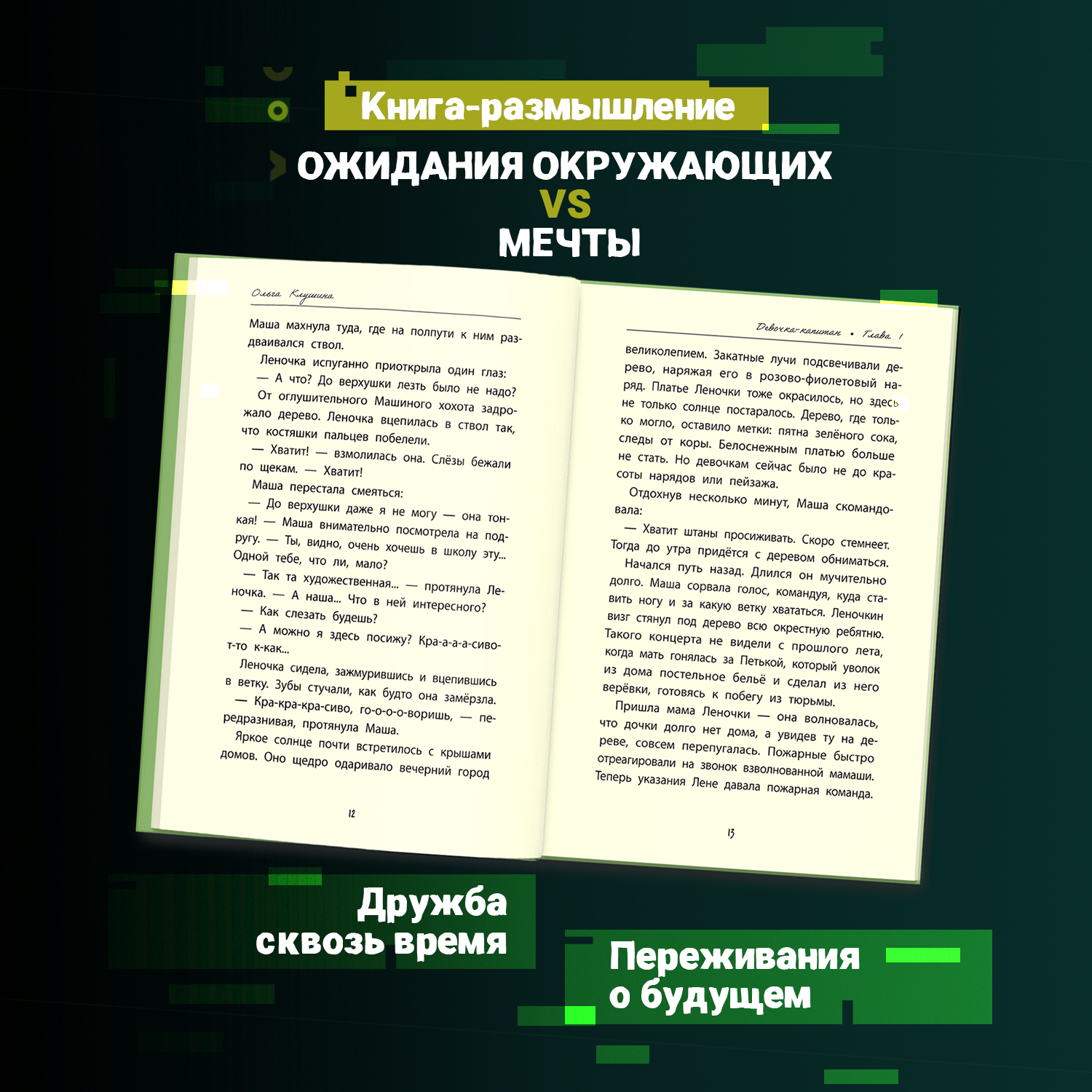 Книга ОКно Девочка-капитан. История о том куда зовет сердце - фото 5