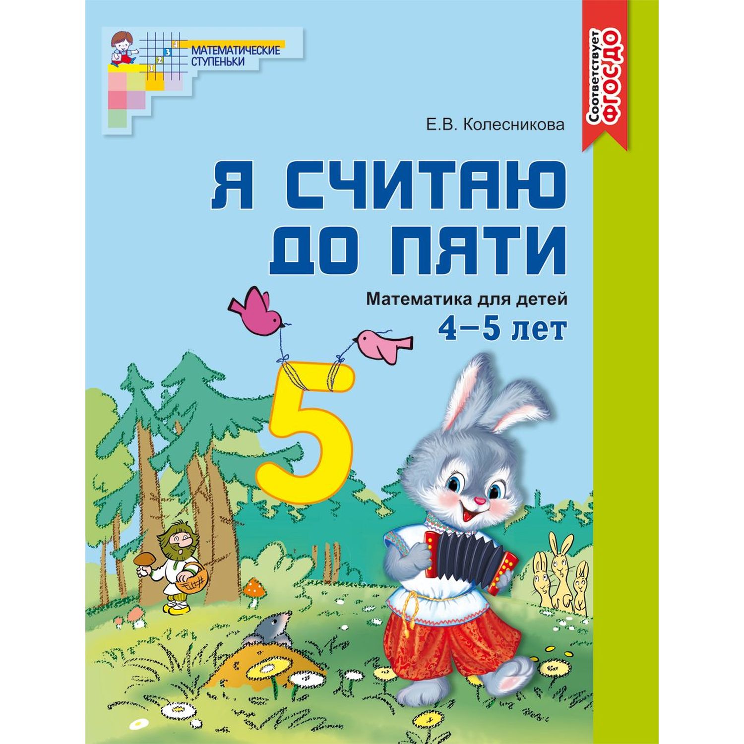 Рабочая тетрадь ТЦ Сфера Я считаю до пяти. Цветная. Для детей 4-5 лет. ФГОС ДО - фото 2