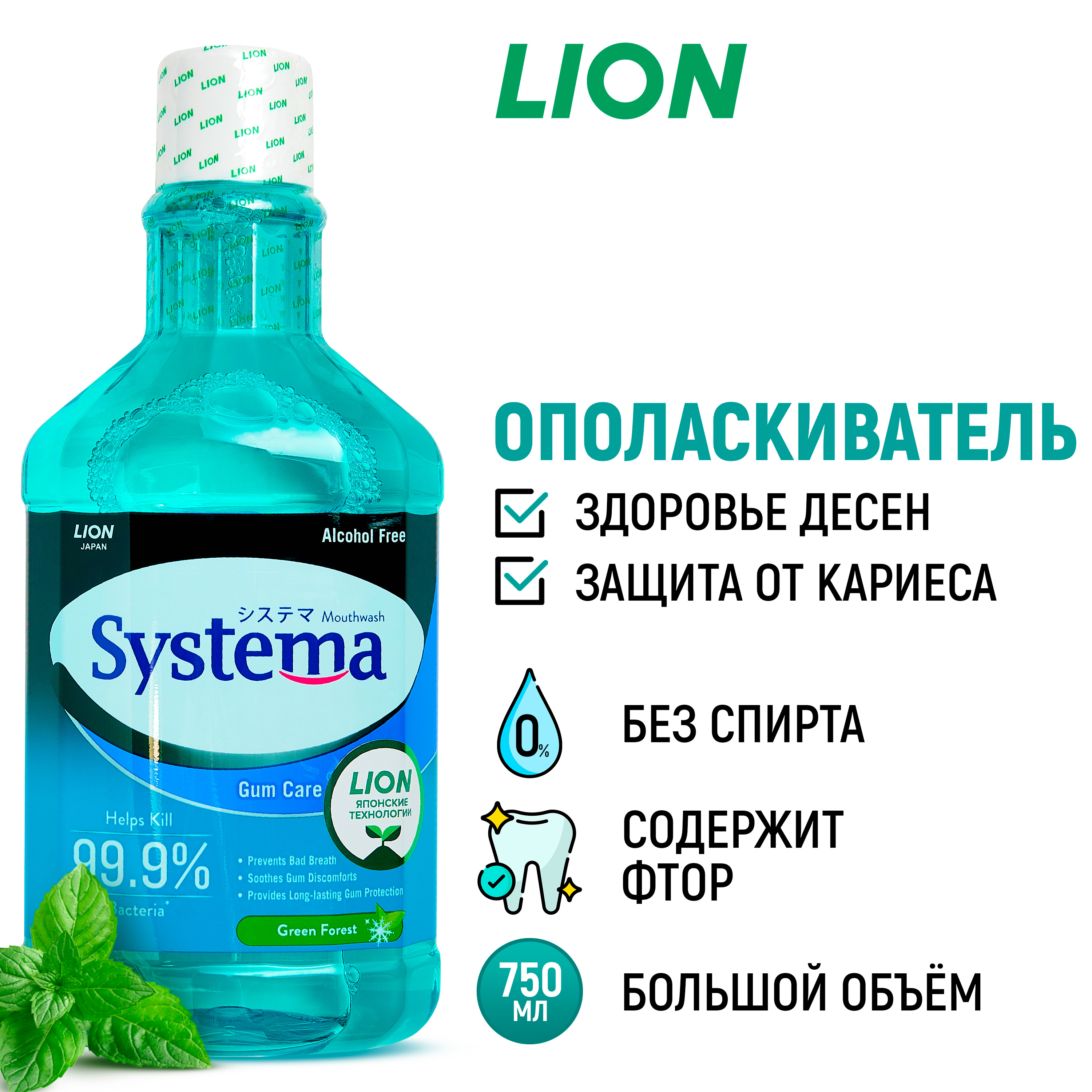 Ополаскиватель LION Systema для полости рта Зеленый лес 750 мл - фото 1