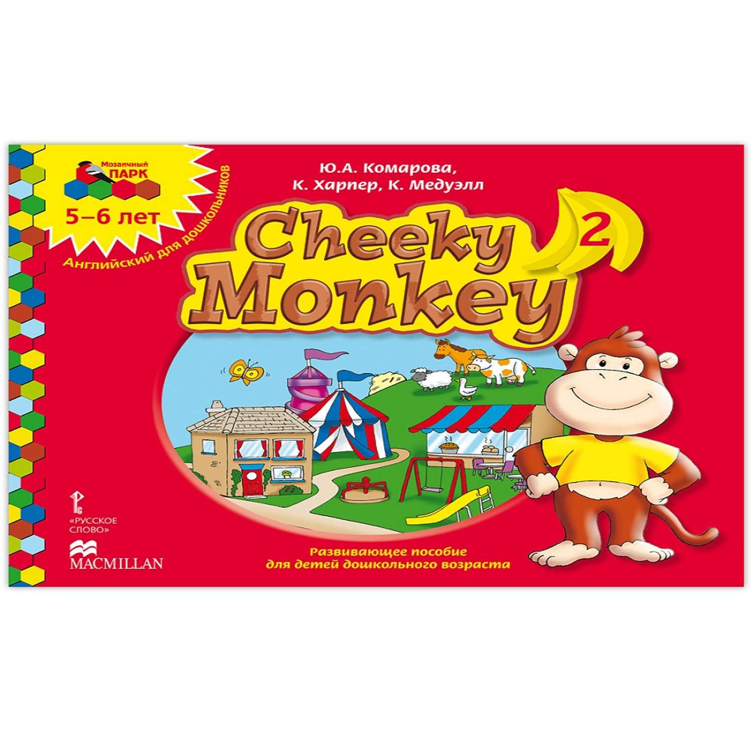 Книга Русское Слово Cheeky Monkey 2 Развивающее пособие для детей 5-6 лет - фото 1
