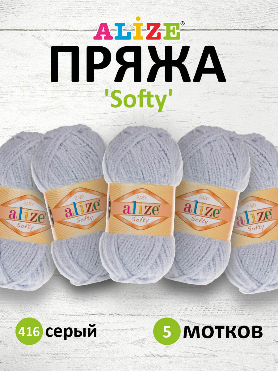 Пряжа для вязания Alize softy 50 гр 115 м микрополиэстер мягкая фантазийная 416 серый 5 мотков - фото 1