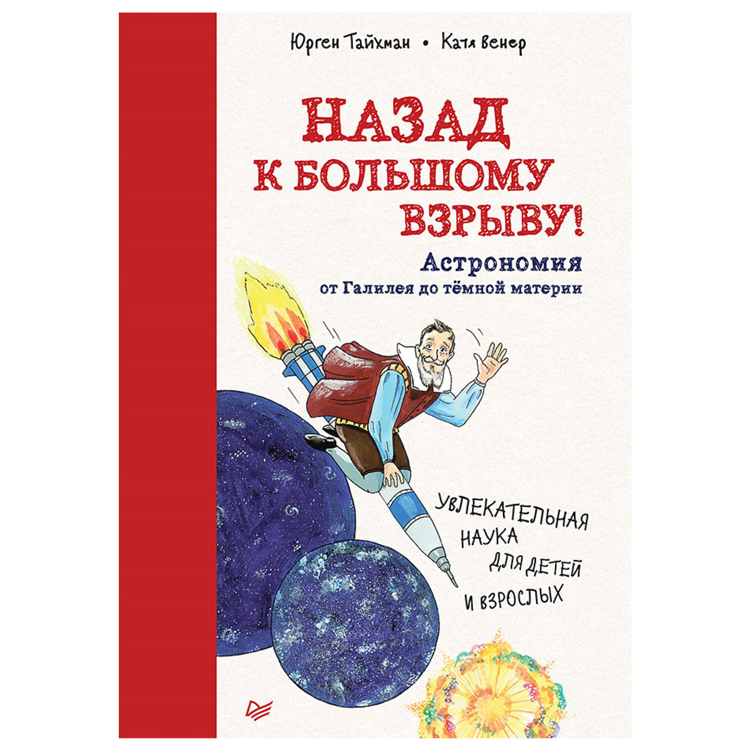 Книга ПИТЕР Назад к Большому взрыву Астрономия от Галилея до темной материи - фото 1