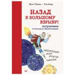 Книга ПИТЕР Назад к Большому взрыву Астрономия от Галилея до темной материи