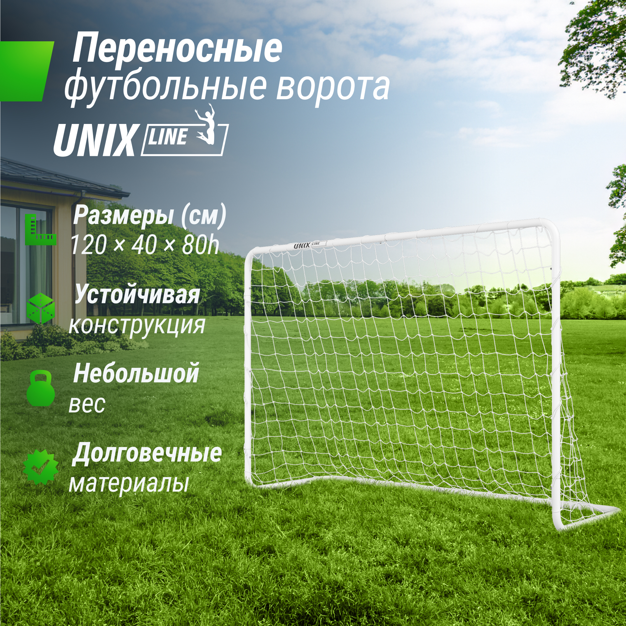 Ворота футбольные UNIX line стальные 120x80 см переносные - фото 1