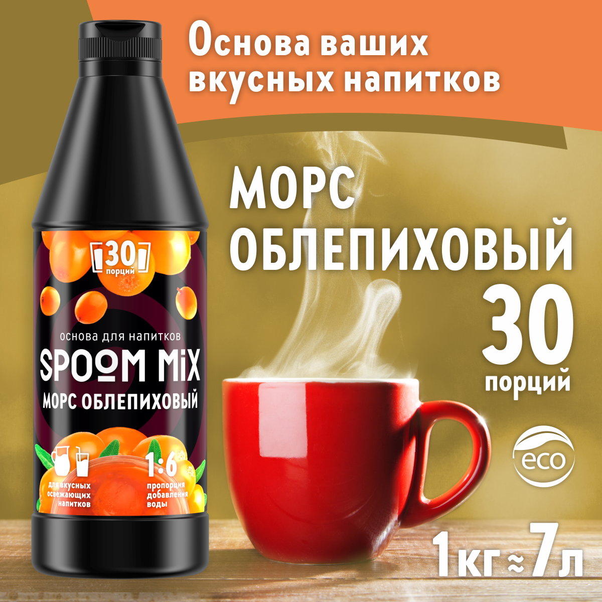 Основа для напитков SPOOM MIX Морс облепиховый 1 кг купить по цене 594 ₽ в  интернет-магазине Детский мир