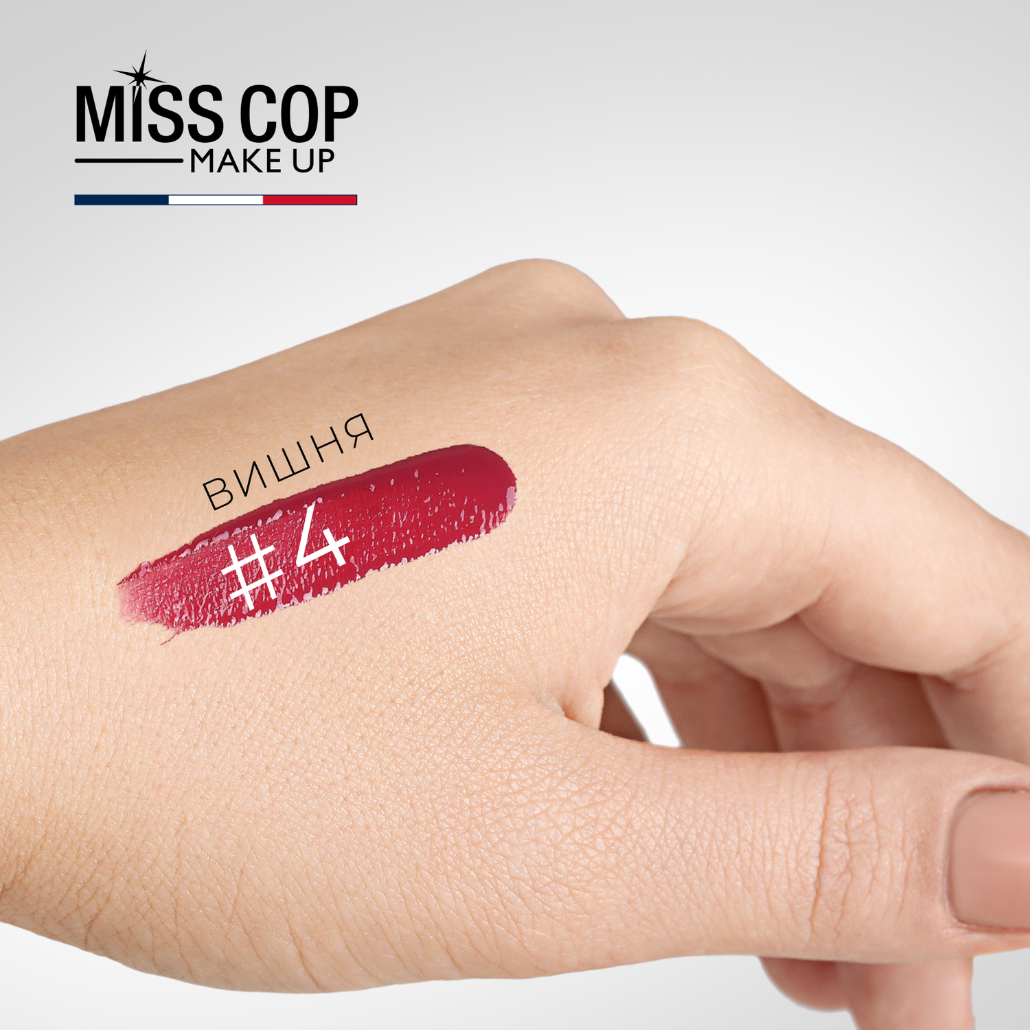 Жидкая губная помада Miss Cop матовая стойкая вишневая Франция цвет 04 Cherry 2 мл - фото 4