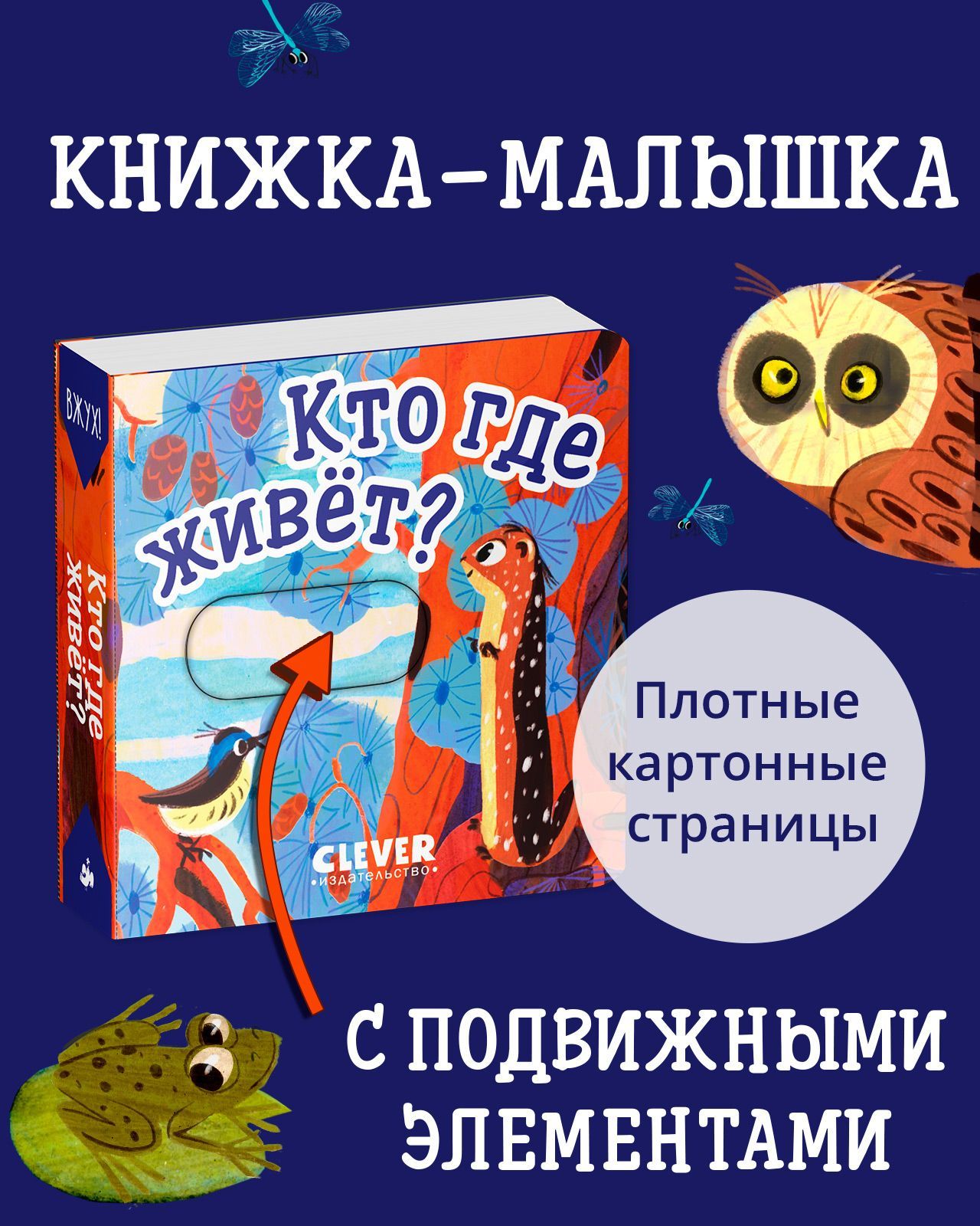 Книга Clever Вжух! Кто где живет. Книга с подвижными элементами - фото 1