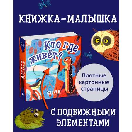 Книга Clever Вжух! Кто где живет. Книга с подвижными элементами