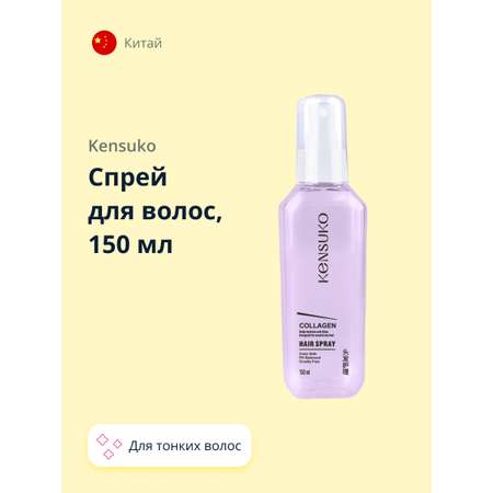 Спрей-кондиционер KENSUKO Collagen для лишенных объема и тонких волос 150 мл