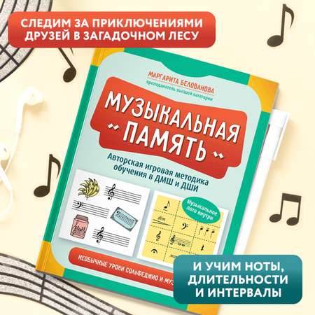 Книга ТД Феникс Музыкальная память Необычные уроки сольфеджио и музыки