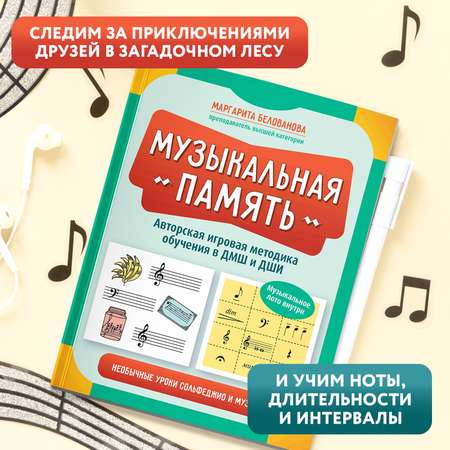 Книга Феникс Музыкальная память Необычные уроки сольфеджио и музыки