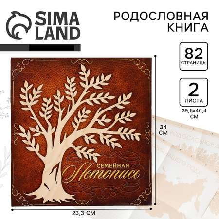 Родословная книга Sima-Land «Семейная летопись» с деревянным элементом 84 страницы 24.5 х 23 х 4 см