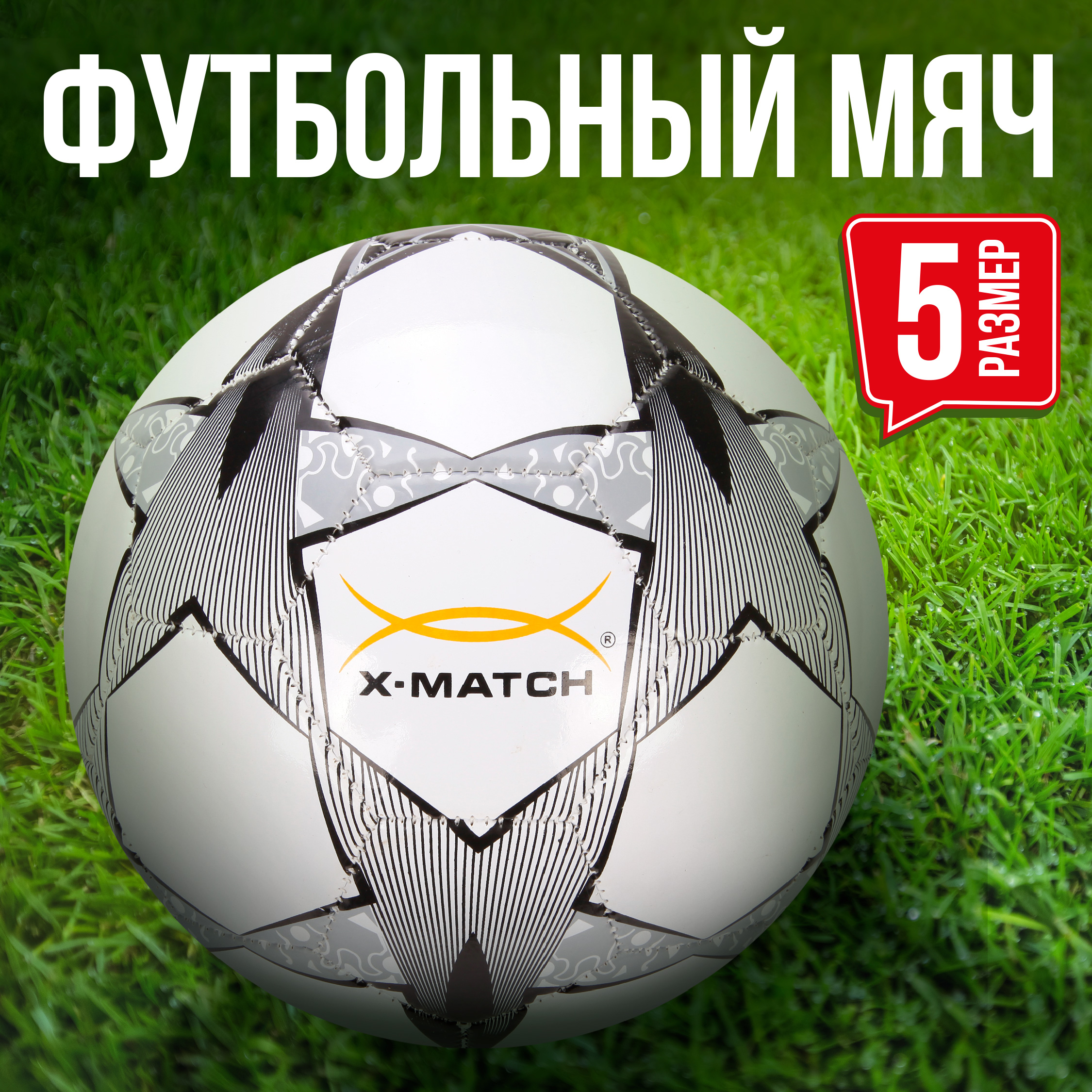 Мяч X-Match футбольный 1 слой размер 5 купить по цене 529 ₽ в  интернет-магазине Детский мир