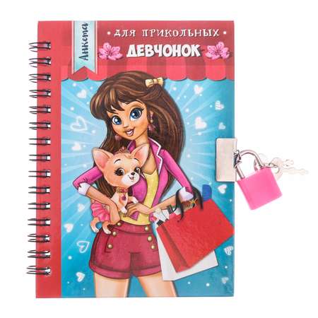 Анкета ArtFox на замочке «Для прикольных девчонок» А6 80 страниц