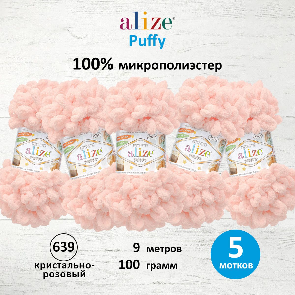 Пряжа для вязания Alize puffy 100 г 9 м микрополиэстер фантазийная плюшевая 639 кристально-розовый 5 мотков - фото 1