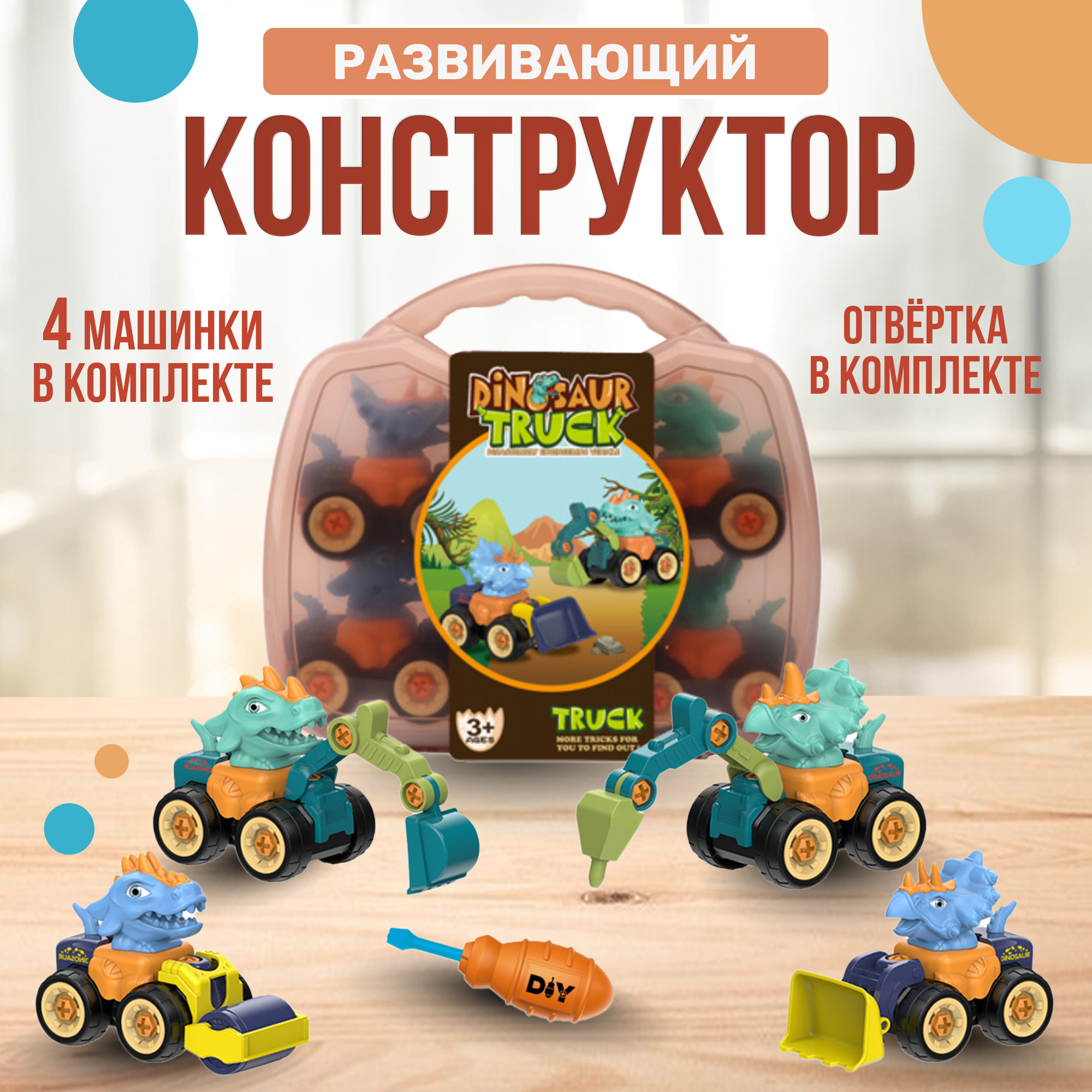 Конструктор SHARKTOYS в чемоданчике с отверткой Дино 4 машинки - фото 1