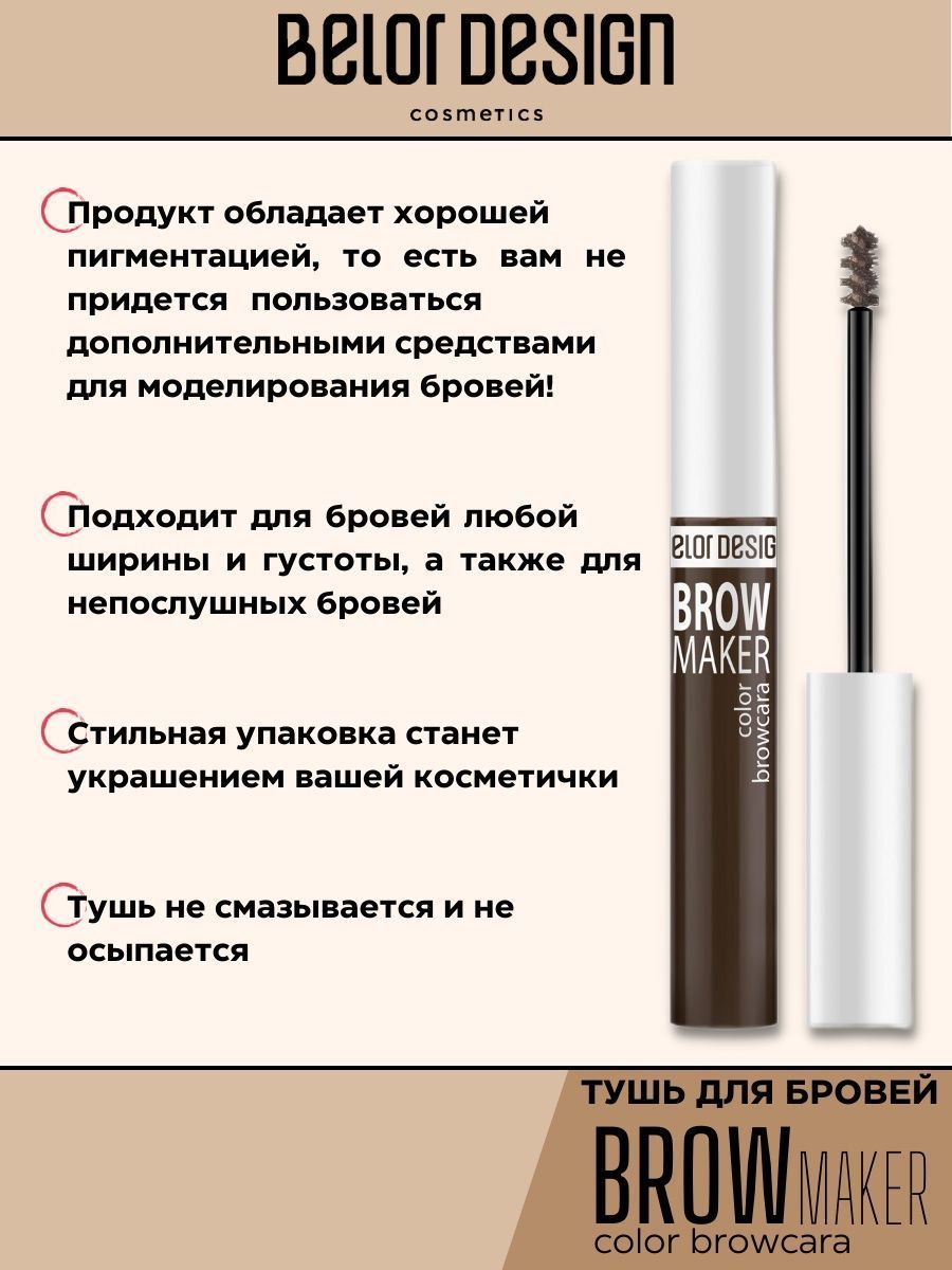 Тушь для бровей Belor Design BROW MAKER тон 11 купить по цене 286 ₽ в  интернет-магазине Детский мир