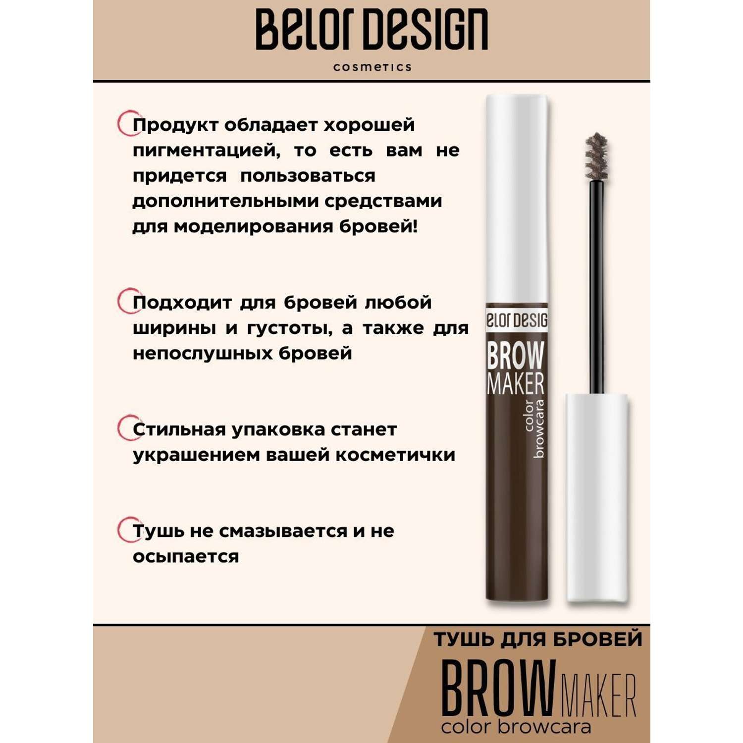 Тушь для бровей Belor Design BROW MAKER тон 11 - фото 3