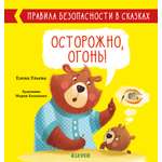 Книга Clever Издательство Правила безопасности в сказках. Осторожно огонь!