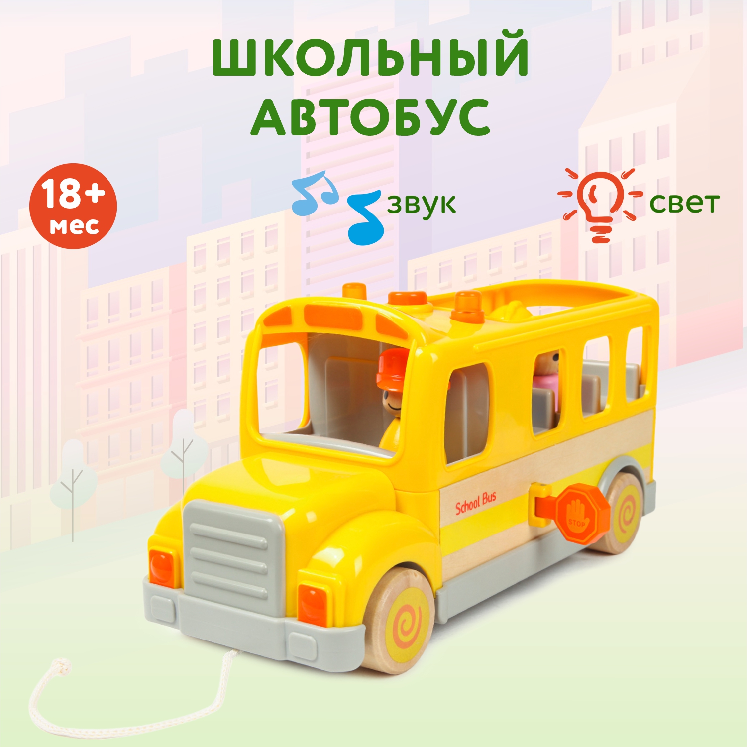 Игрушка Wanborns Школьный автобус WB001-J купить по цене 2799 ₽ в  интернет-магазине Детский мир