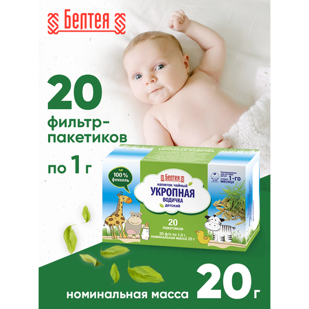 Напиток чайный детский Белтея Укропная водичка 20 фильтр-пакетов по 1г Х 2 шт