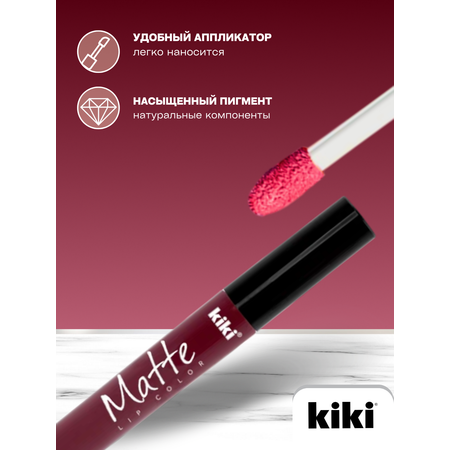 Жидкая помада для губ KIKI Matte lip color 208 вишнёвый
