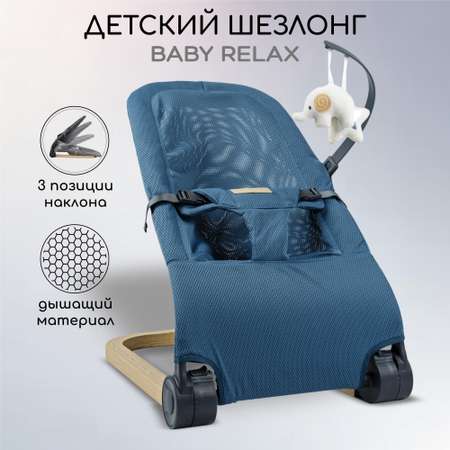 Шезлонг детский Amarobaby Baby relax Голубой