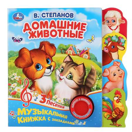 Книга УМка Степанов Домашние животные 299604