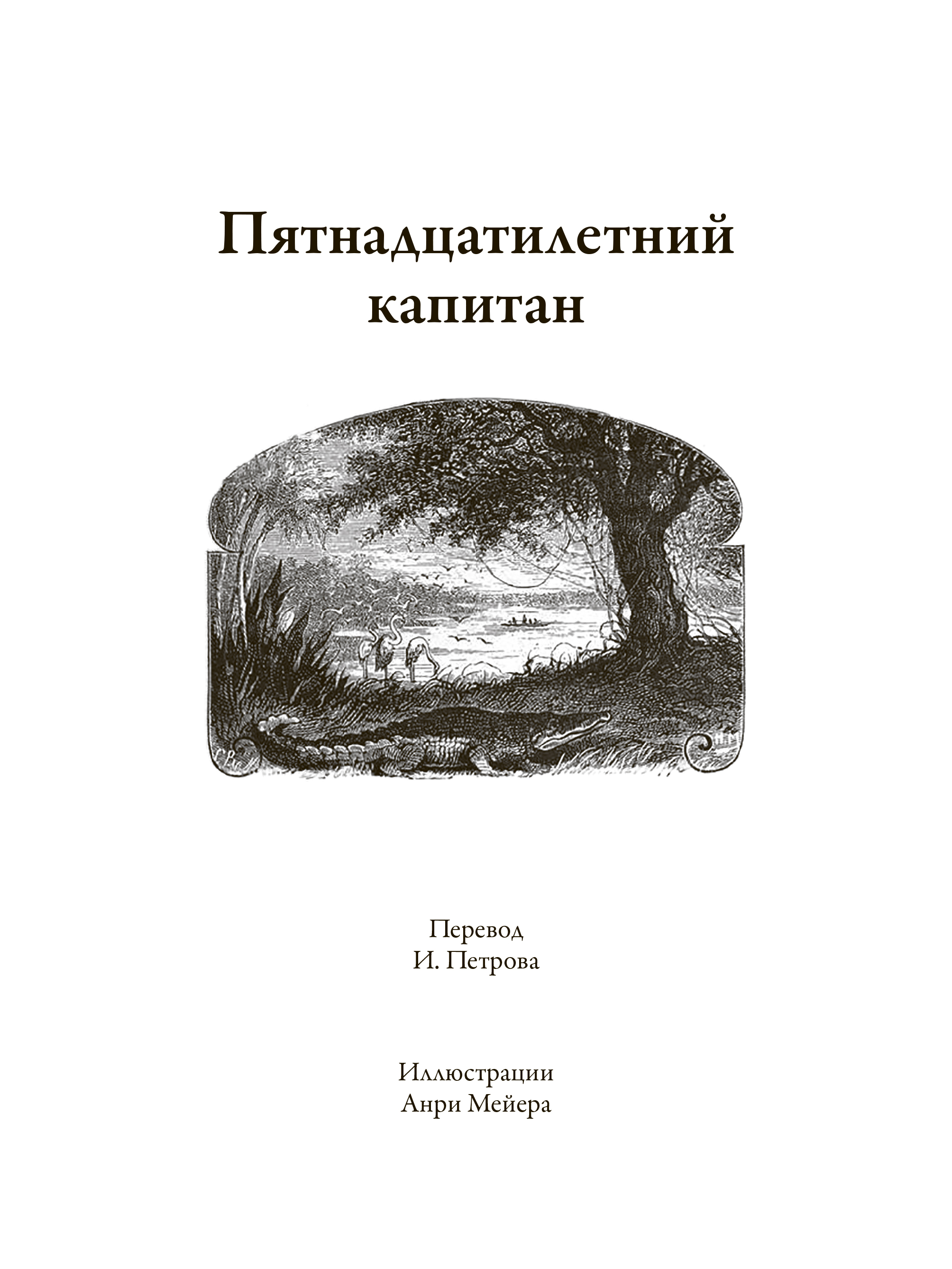 Книга СЗКЭО БМЛ Путешествие к центру земли 15-ти летний капитан 80 Дней вокруг света - фото 8