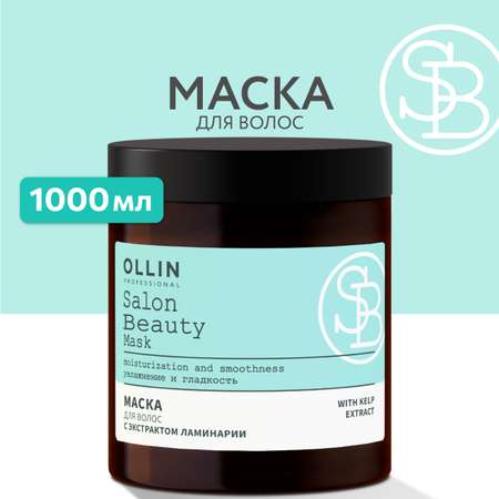 Маска Salon Beauty для ухода за волосами Ollin с экстрактом ламинарии 1000 мл