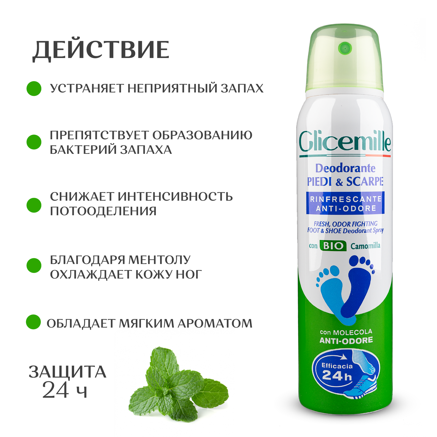 GLICEMILLE PIEDI & SCARPE RINFRESCANTE ANTI ODORE 150 ML SPRAY