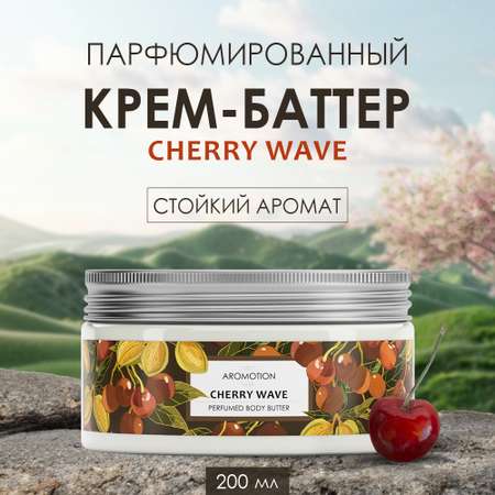 Парфюмированный крем-баттер AROMOTION Cherry wave аромат Lost Cherry 200 мл