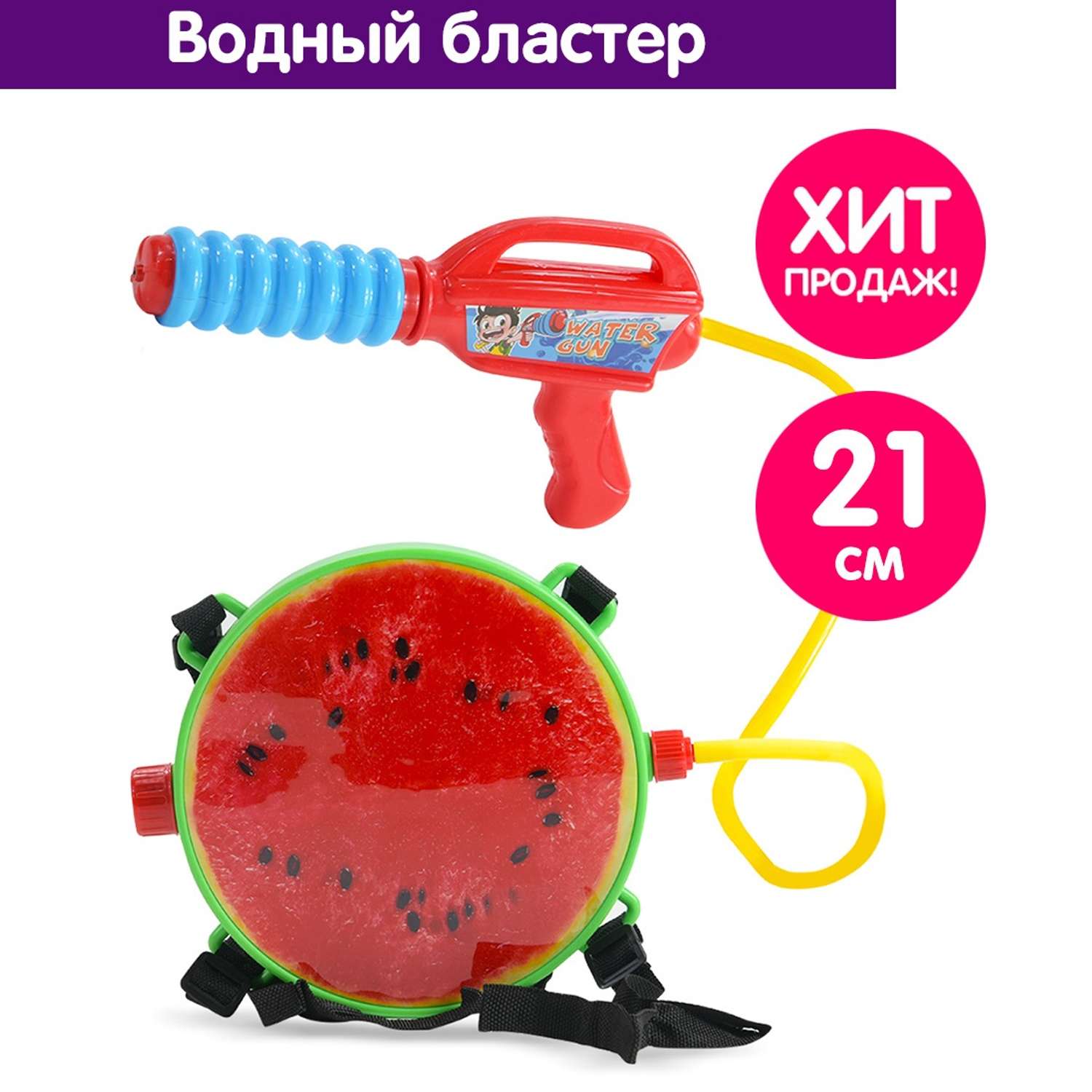 Игрушка водный пистолет Bebelot Бластер-арбуз 21 см красный - фото 3