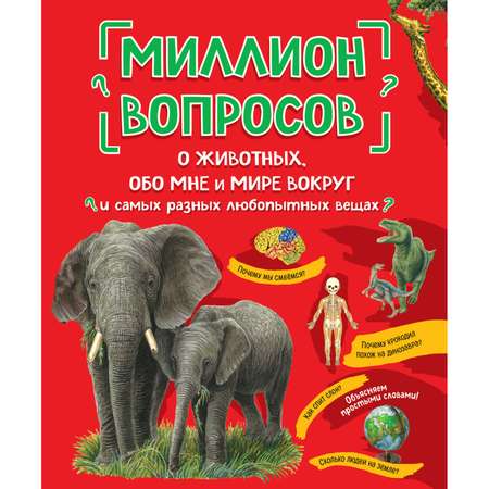 Книга Эксмо Миллион вопросов о животных обо мне и мире вокруг и самых разных любопытных вещах