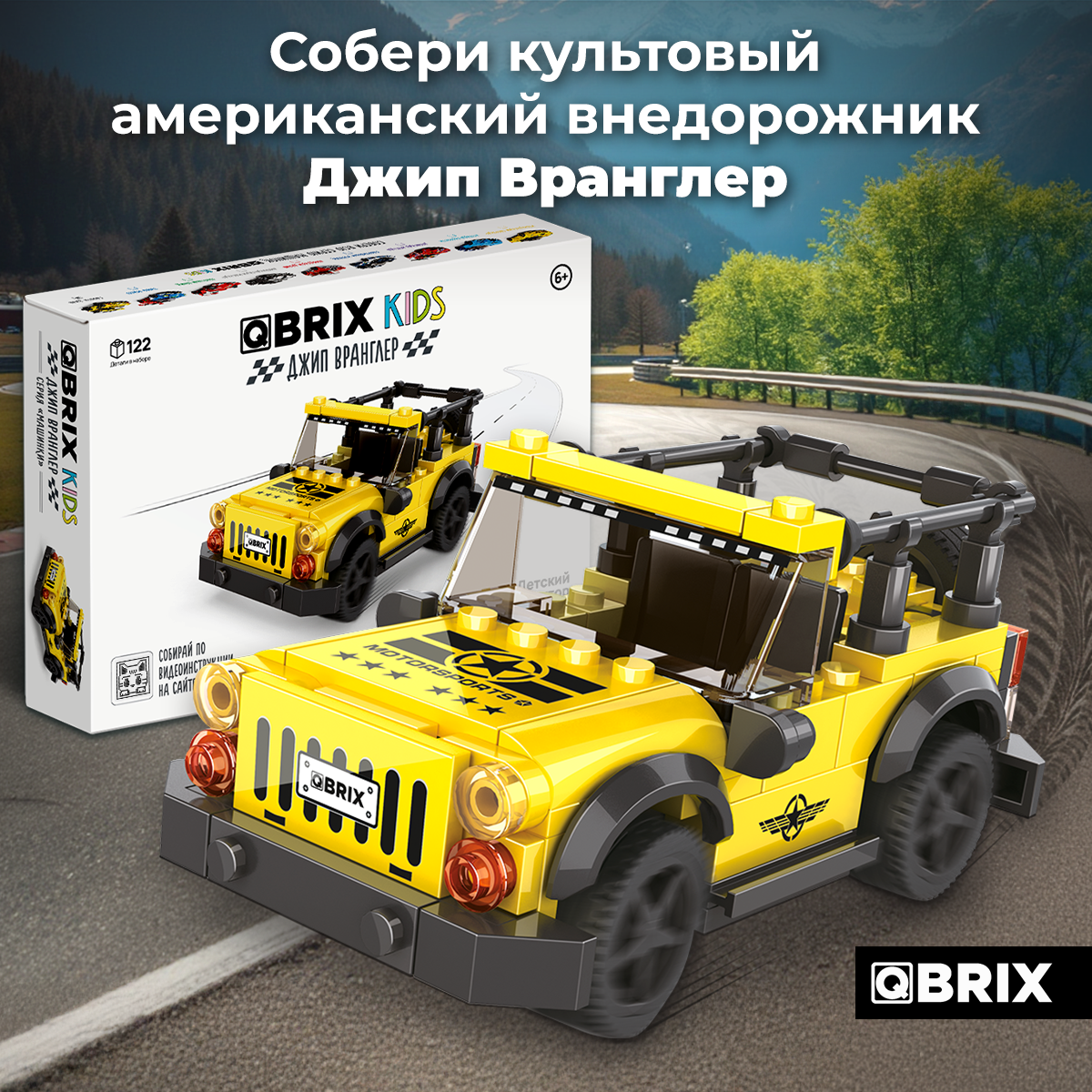 Конструктор QBRIX Kids Джип Вранглер 31006 - фото 2