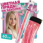 Цветные пряди для волос Lukky Fashion на заколках искусственные детские блестящие розовые 60 см аксессуары для девочек