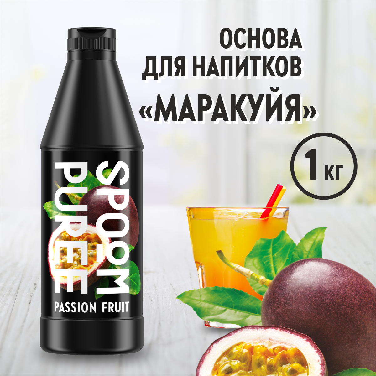 Натуральный концентрат SPOOM PUREE Маракуйя 1кг основа для приготовления  напитков и десертов