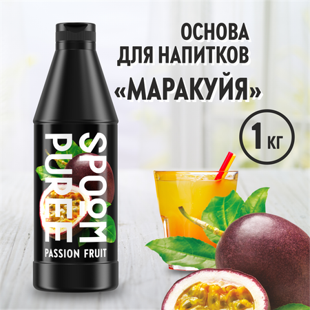 Натуральный концентрат SPOOM Puree Маракуйя 1кг основа для приготовления напитков и десертов