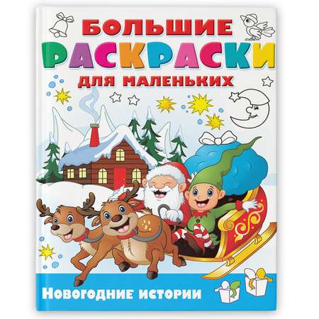 Раскраска Новогодние истории