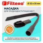 Насадка для пылесоса Filtero FTN 27 Flex гибкая щелевая 32 - 35 мм
