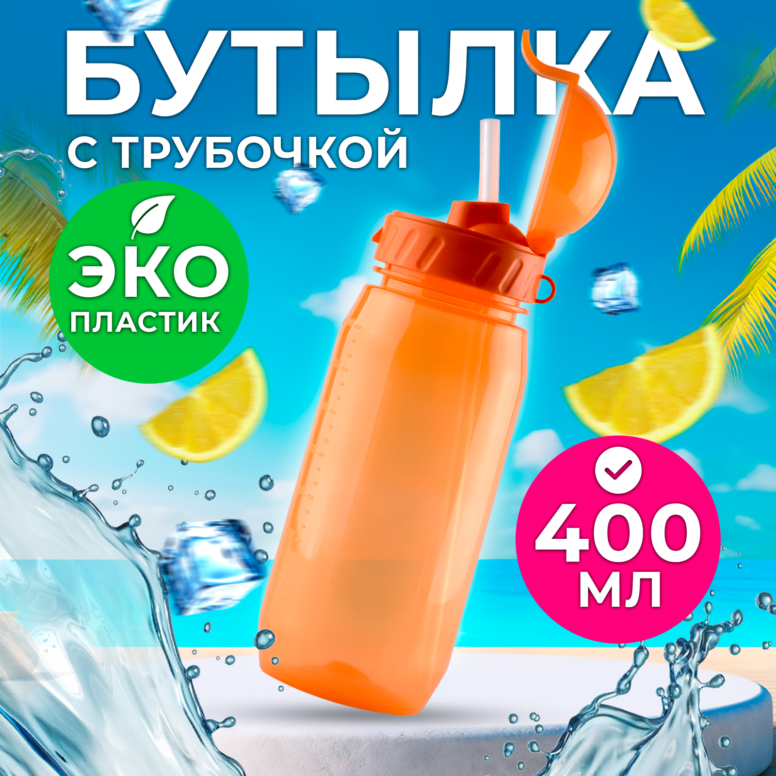 Бутылка WOWBOTTLES для воды и напитков с трубочкой 400 мл - фото 1