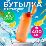 Бутылка WOWBOTTLES для воды и напитков с трубочкой 400 мл